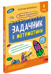 Задачник з математики. 4 клас