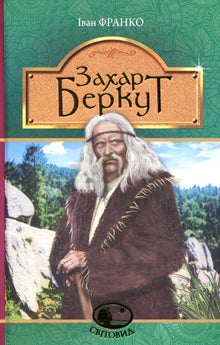 Zakhar Berkut (ukrajinské vydání)