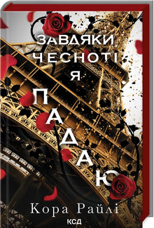 Through Virtue I Fall. Book 3 (Ukrainian Edition)