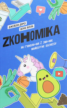 Zkonomie: jak generace Z mění budoucnost byznysu (ukrajinské vydání)