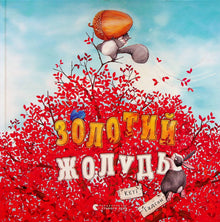 Золотий жолудь
