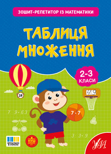 Sešit-repetitor z matematiky. Násobilka (ukrajinské vydání)