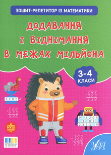 Doučovací sešit matematiky: sčítání a odčítání do milionu, 3.–4. třída (ukrajinské vydání)