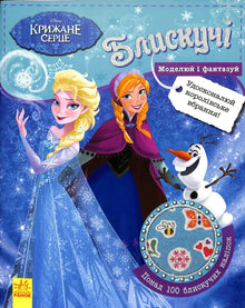 Disney. Třpytivé. Modeluj a fantazíruj. Ledové království