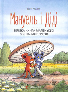 Manuel a Didi. Velká kniha malých myších dobrodružství