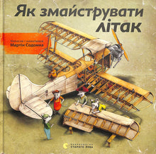 Як змайструвати літак