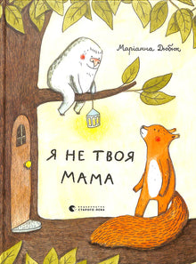 Я не твоя мама