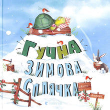 Гучна зимова сплячка