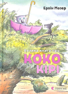 Velká kniha o Coco a Kiri