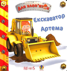 Artemův bagr