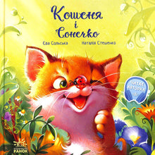 Dojemné knihy. Koťátko a Sluníčko