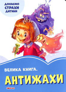Velká kniha. Antijahy. Překonáváme strachy dítěte