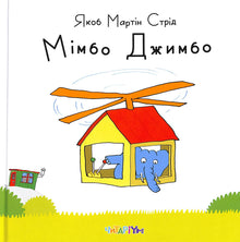 Mimbo Jimbo (ukrajinské vydání)