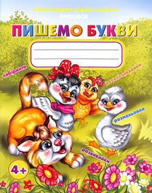 Psaní. Píšeme písmena (ukrajinské vydání)
