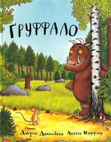 Ґруффало