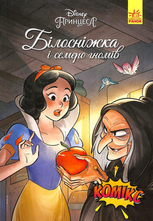Sněhurka a sedm trpaslíků. Disney komiksy (ukrajinské vydání)