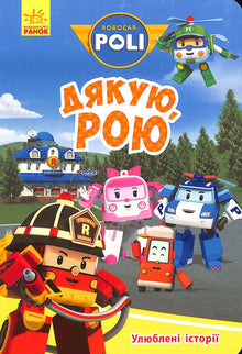 Robocar Poli. Thanks Roy (Ukrainian Edition)