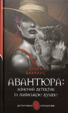Adventure: a female detective with a Lviv soul (Ukrainian Edition)