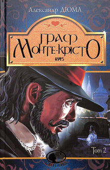 Hrabě Monte Cristo. Svazek 2 (ukrajinské vydání)