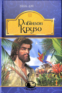 Robinson Crusoe (ukrajinské vydání)