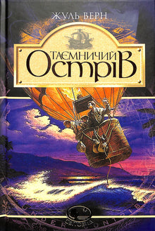 Tajemný ostrov (ukrajinské vydání)