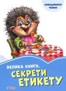Velká kniha. Tajemství etikety (ukrajinské vydání)