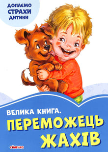 Velká kniha. Vítěz hrůz. (ukrajinské vydání)