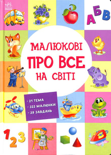 Малюкові про все на світі