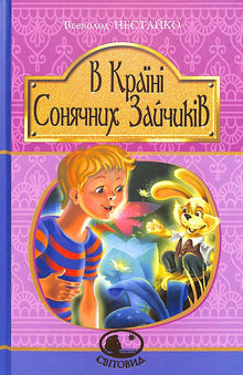 V zemi slunečných králíků (ukrajinské vydání)