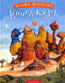 Velká ilustrovaná kniha pohádek. Kniha 2 (ukrajinské vydání)