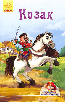 Kozák. Miniknihy (ukrajinské vydání)