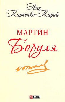 Martin Borulya (ukrajinské vydání)
