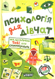 Psychology for Girls (Ukrainian Edition)
