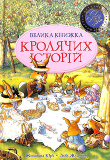The Big Book of Rabbit Stories (summer hardcover) (Ukrainian Edition)
