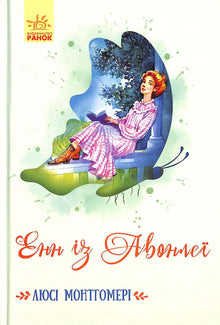 Anny z Avonlea (ukrajinské vydání)