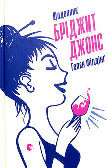 Щоденник Бріджит Джонс
