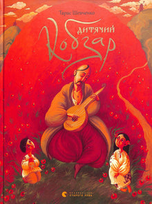 Children's kobzar (Ukrainian Edition)