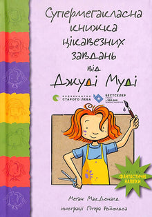 Supermegaklasná kniha zajímavých úkolů od Judy Moodyové (ukrajinské vydání)