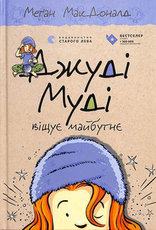 Judy Moody předpovídá budoucnost. Kniha 4 (ukrajinské vydání)