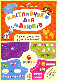 Smarties for toddlers. 6 years (Ukrainian Edition)