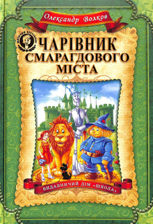 Čaroděj ze země Oz (ukrajinské vydání)