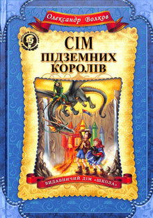 Sedm podzemních králů (ukrajinské vydání)