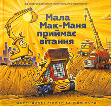 Malá Mak-Manya přijímá gratulace (ukrajinské vydání)