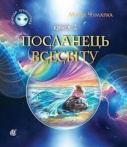 The Adventures of Lumpumchik. The Messenger of the Universe