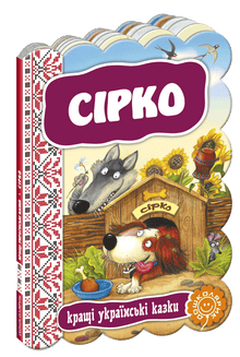 Sirko: The Best Ukrainian Folk Tales (Ukrainian Edition)