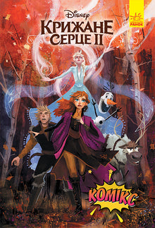 Ledové srdce 2. Komiks (ukrajinské vydání)