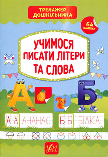 Учимося писати літери та слова