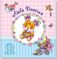 Baby Album. Dear Daughter (Ukrainian Edition)