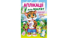 Applications for toddlers. Tiger (Ukrainian Edition)