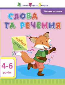 АРТ Читання до школи. Слова та речення. 4-6 років
